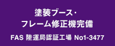 塗装ブース・フレーム修正機完備