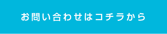 お問い合せはコチラから