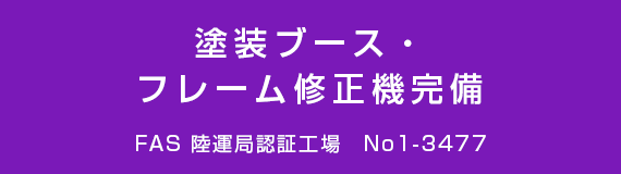 塗装ブース・フレーム修正機完備
